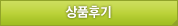 상품후기 바로가기