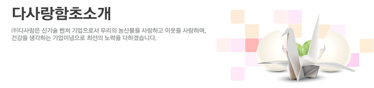 다사랑함초소개