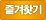 즐겨찾기