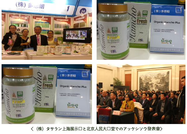 （株）タサラン上海展示会と北京人民大会堂でのアッケシソウ発表会